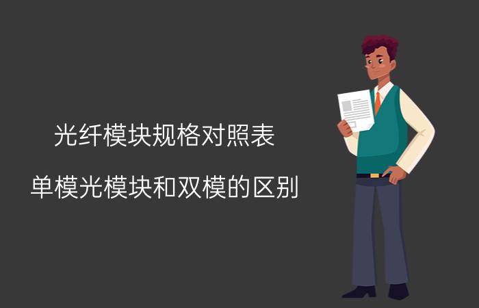 光纤模块规格对照表 单模光模块和双模的区别？